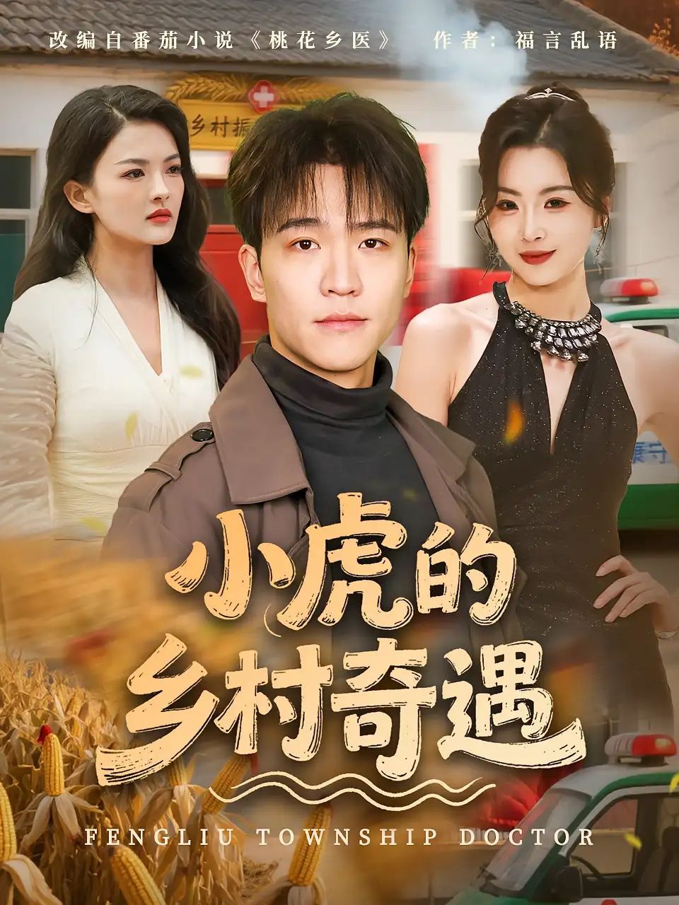 短剧 《小虎的乡村奇遇》 免费观看超高清全集完整版在线看，免费超高清全集完整版在线观看！小虎的乡村奇遇，一触即发!