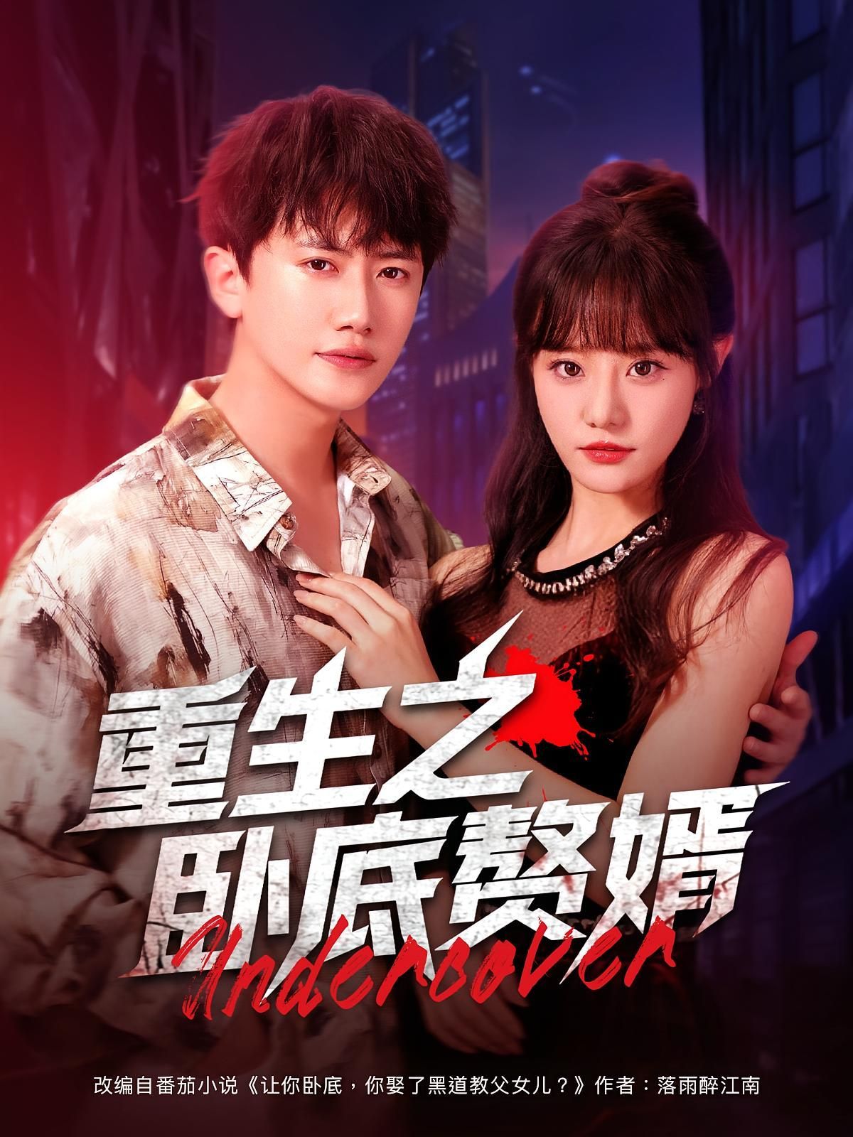 短剧 《重生之卧底赘婿》 HD 超高清全集无删减版免费在线观看，卧底赘婿，高清超高清全集在线观看，重生剧情等你来体验！