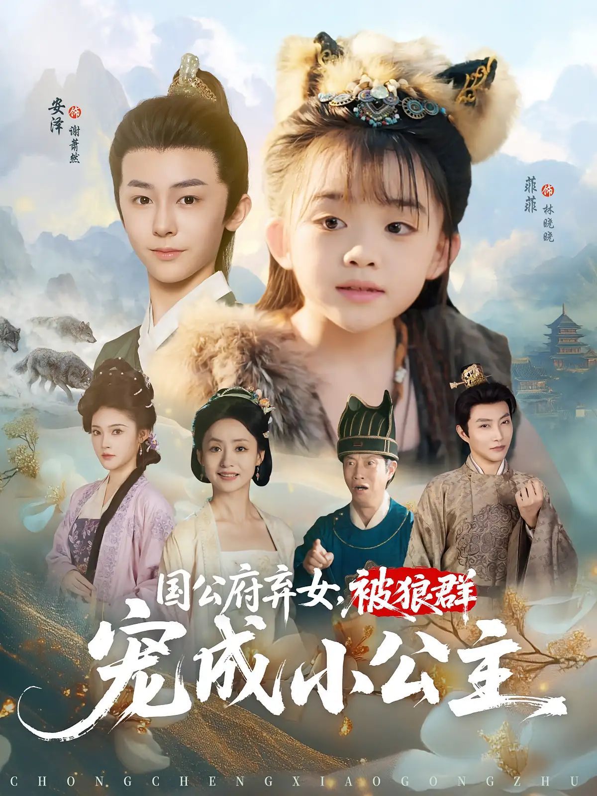 短剧 《国公府弃女被狼群宠成小公主》 免费在线播放 1080P 高清全集完整版，免费在线观看，国公府弃女被狼群宠成小公主高清全集