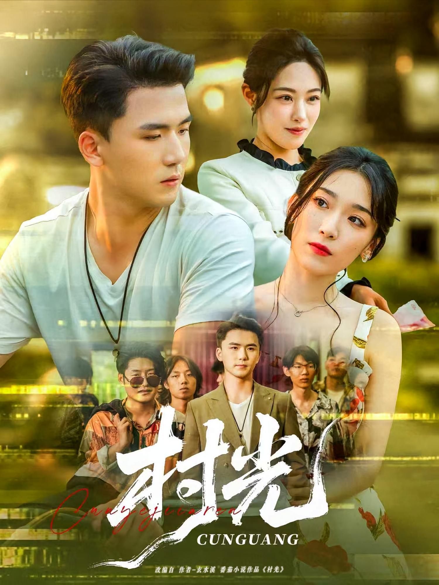 短剧 《村光》 超高清完整全集无删减版在线免费观看，村光，高清完整全集无删减版在线免费观看