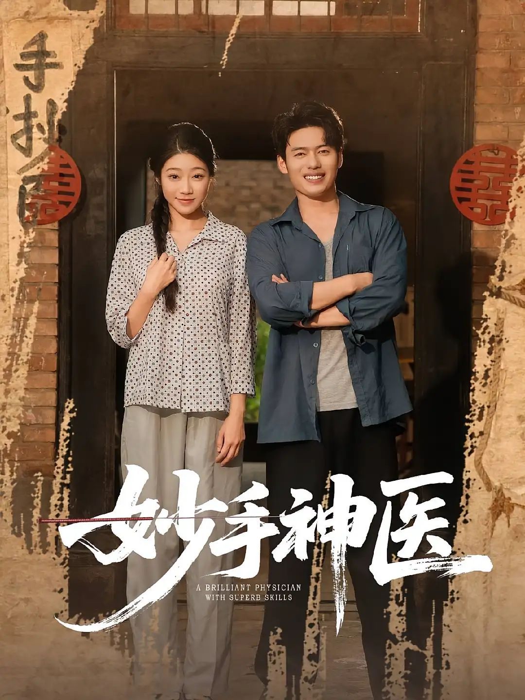 短剧 《妙手神医》 1080P HD 超高清全集完整版免费在线看，妙手神医，高清超高清全集在线观看