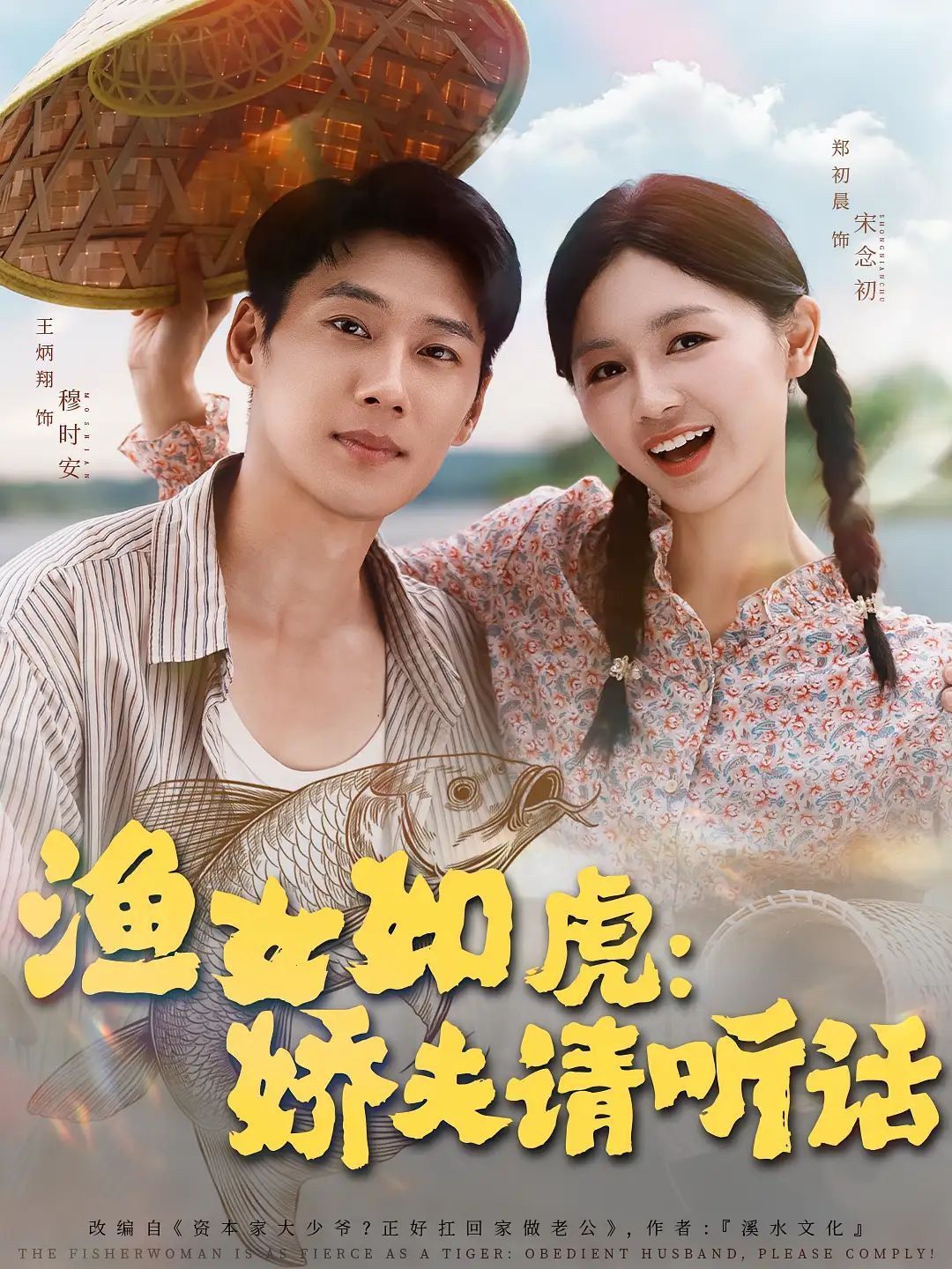 短剧 《渔女如虎娇夫请听话》 超高清完整全集无删减版在线免费观看，渔女深情款款请听话, 超高清无删减版下载, 剧情推荐