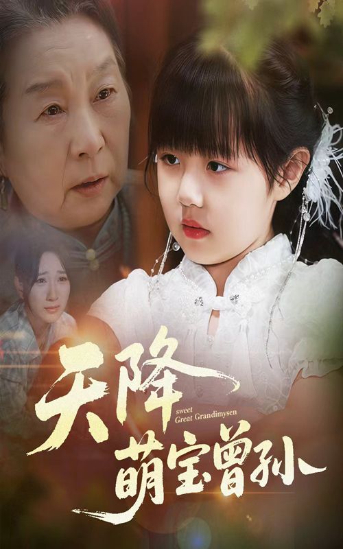 短剧 《天降萌宝曾孙》 1080P HD 高清全集完整版免费在线观看，萌宝全集，天降萌宝曾孙免费在线观看