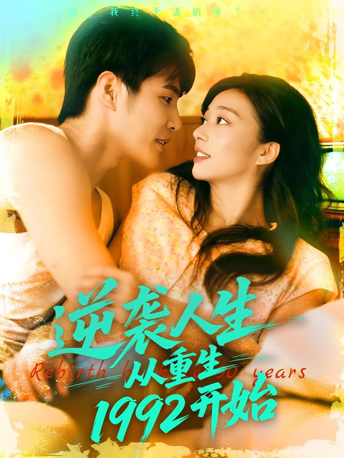 短剧 《逆袭人生从重生1992开始》 超高清全集完整版免费在线播放，穿越时空的逆境重生，超高清全集完整版震撼上线