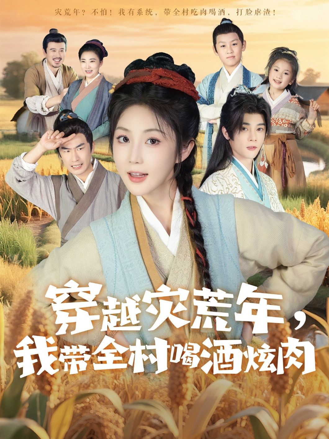 短剧 《穿越灾荒年我带全村喝酒炫肉》 高清完整全集免费在线观看无广告，穿越灾难·村宴肉醉全城游