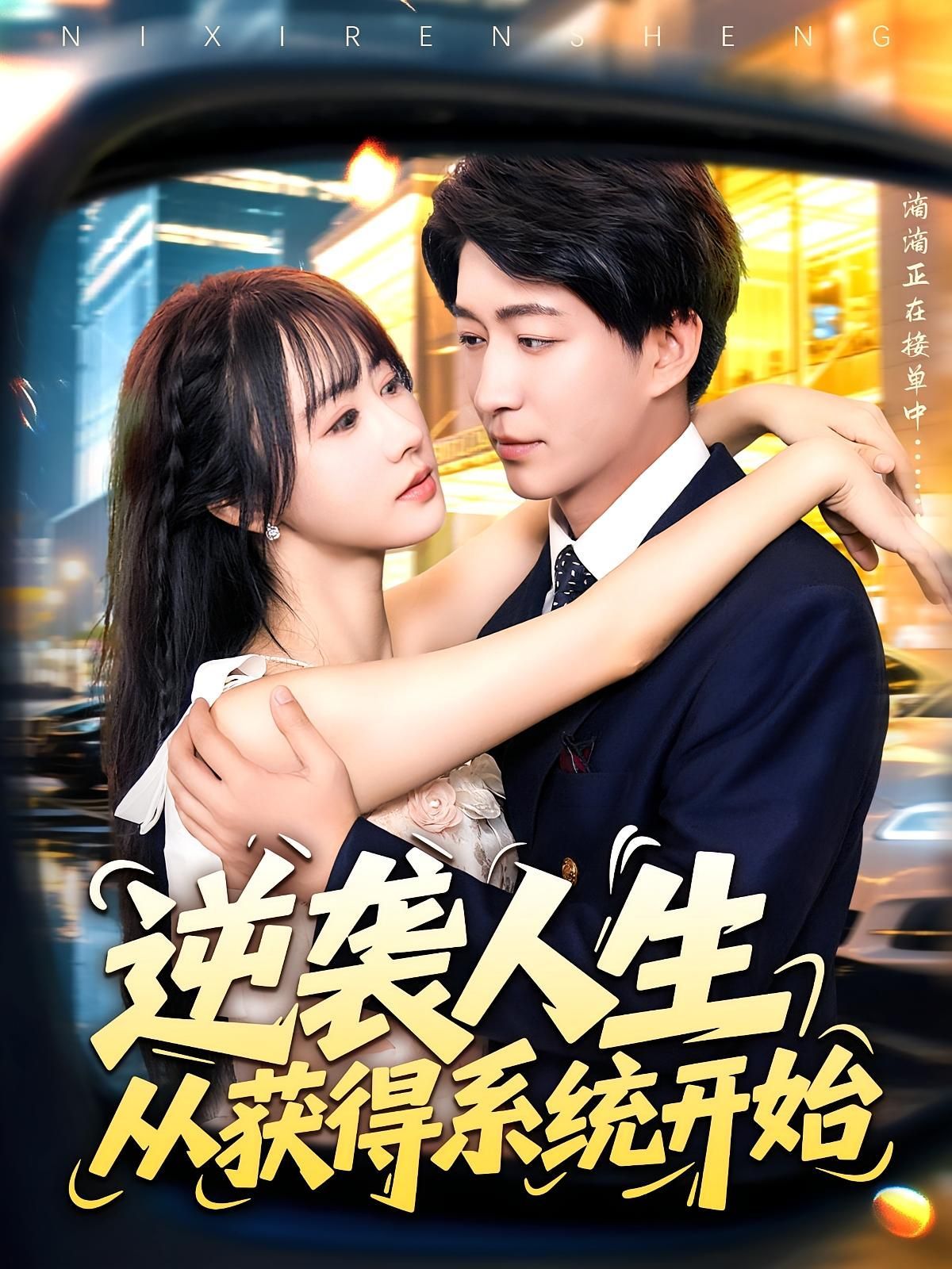 短剧 《逆袭人生从获得系统开始》 免费高清完整全集在线观看,免费完整全集在线观看  第1张 短剧 《逆袭人生从获得系统开始》 免费高清完整全集在线观看,免费完整全集在线观看  第1张