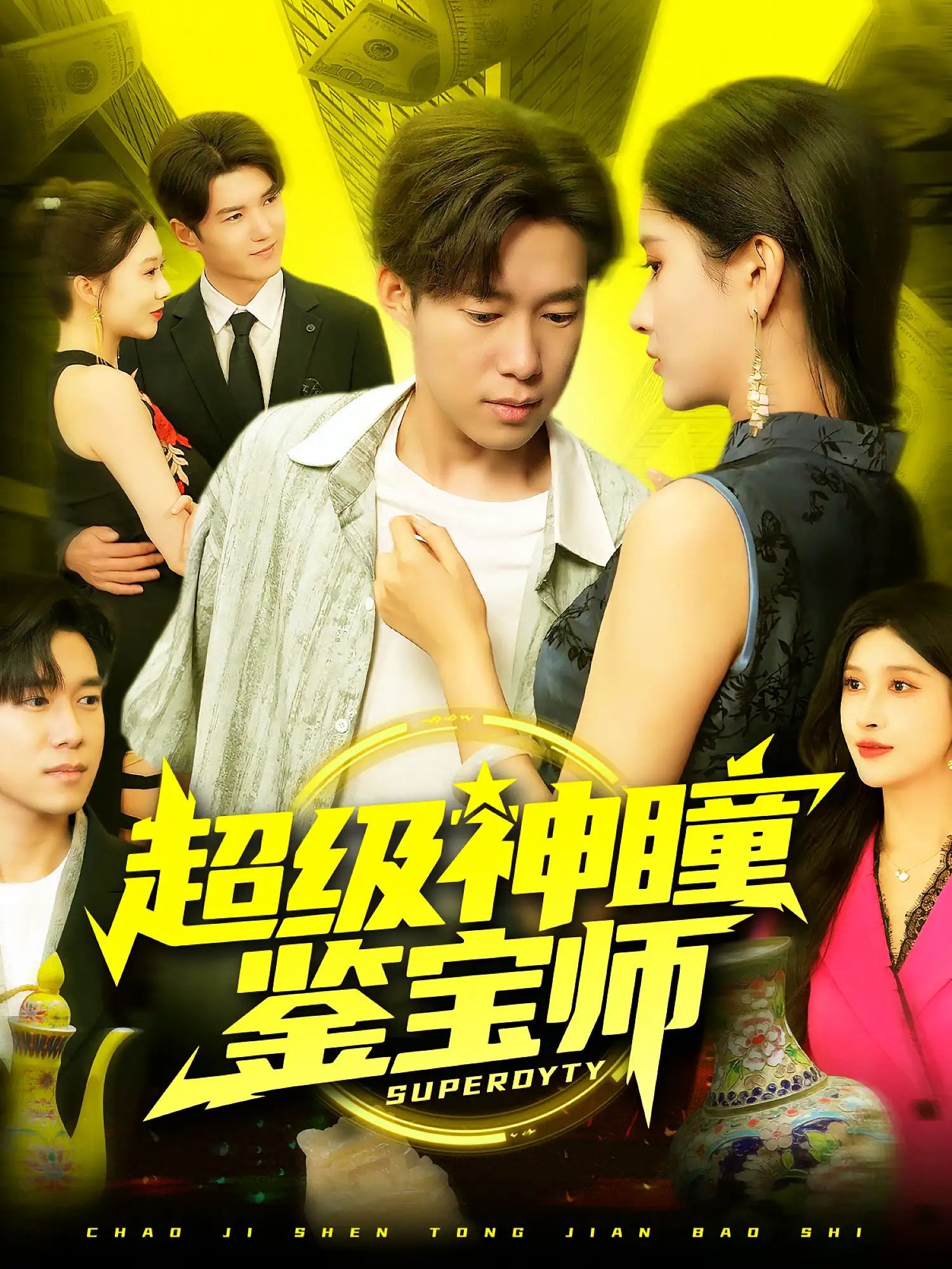 短剧 《超级神瞳鉴宝师》 HD 高清全集完整版免费在线看,神瞳鉴宝师高清全集  第1张 短剧 《超级神瞳鉴宝师》 HD 高清全集完整版免费在线看,神瞳鉴宝师高清全集  第1张