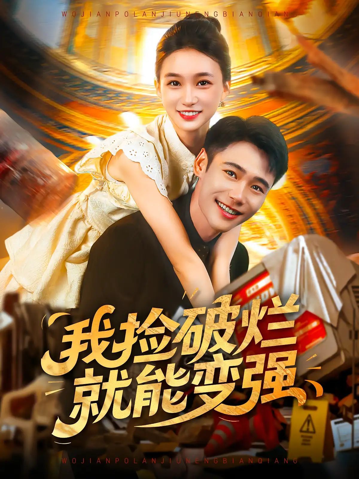 短剧 《我捡破烂就能变强》 免费观看 HD 高清全集无删减版,免费在线看我捡破烂就能变强,高清全集无删减版  第1张 短剧 《我捡破烂就能变强》 免费观看 HD 高清全集无删减版,免费在线看我捡破烂就能变强,高清全集无删减版  第1张