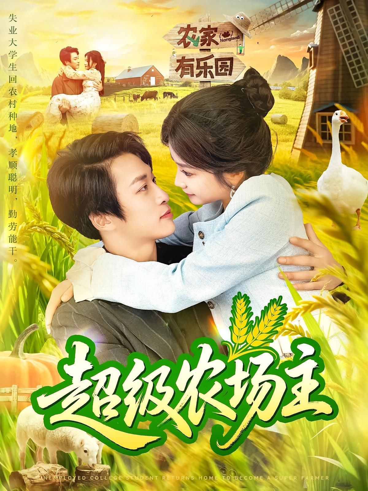 短剧 《超级农场主》 免费在线播放高清全集完整版,超级农场主,免费在线观看高清全集完整版!  第1张 短剧 《超级农场主》 免费在线播放高清全集完整版,超级农场主,免费在线观看高清全集完整版!  第1张