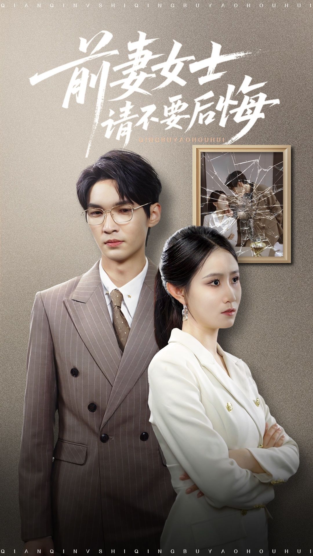 短剧 《前妻女士请不要后悔》 免费在线播放 1080P 高清全集完整版,前妻续前妻女士,请不要后悔,免费在线观看高清完整版。  第1张 短剧 《前妻女士请不要后悔》 免费在线播放 1080P 高清全集完整版,前妻续前妻女士,请不要后悔,免费在线观看高清完整版。  第1张