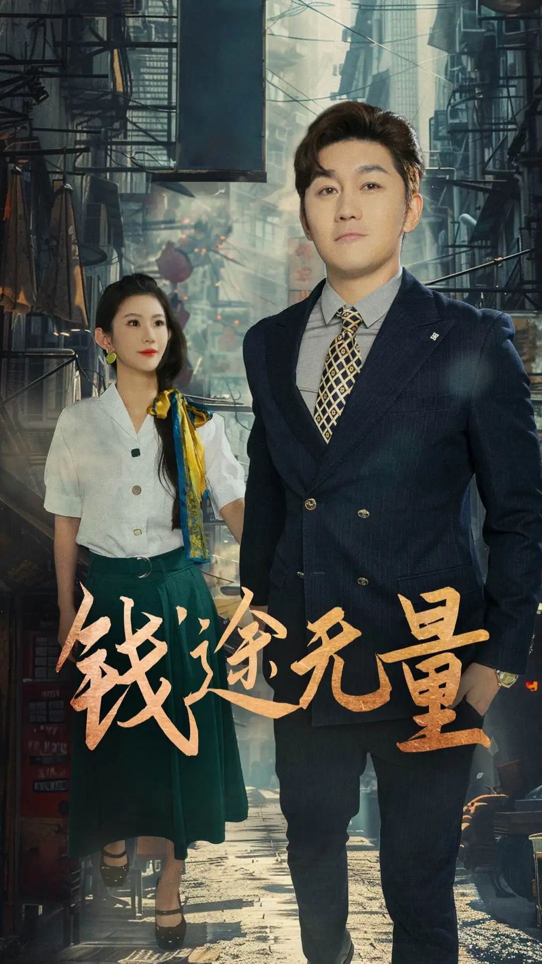 短剧 《钱途无量_商途破黑局》 1080P 高清全集完整版免费在线看,破黑局,商业巨人的金钱之路  第1张 短剧 《钱途无量_商途破黑局》 1080P 高清全集完整版免费在线看,破黑局,商业巨人的金钱之路  第1张