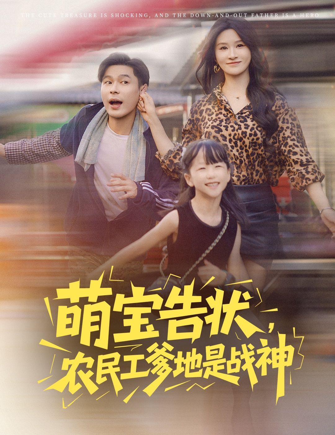 短剧 《萌宝告状农民工爹地是战神》 高清完整全集在线免费观看，萌宝告状农民工爹地是战神，高清完整全集在线免费观看  第1张