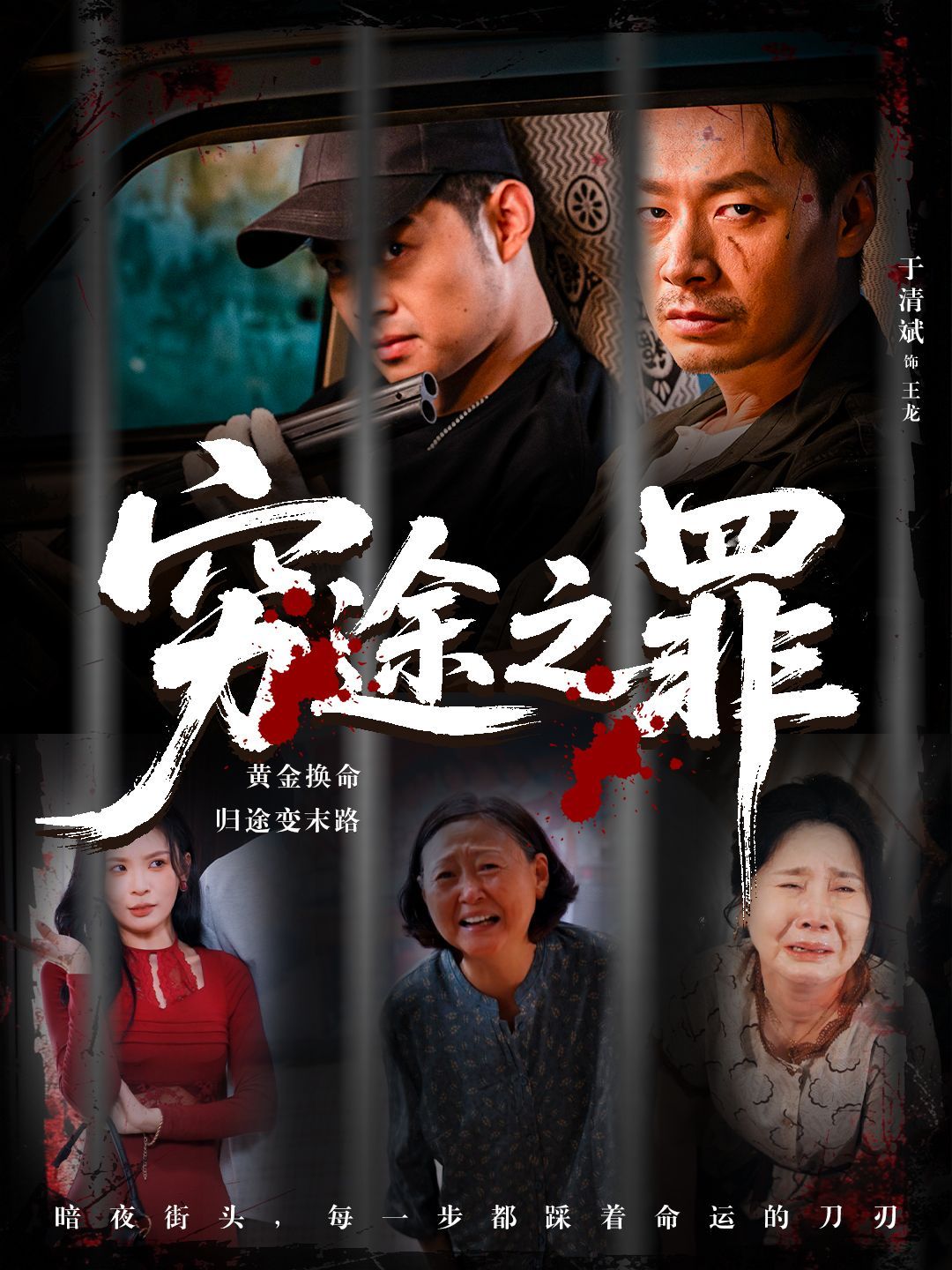 短剧 《穷途之罪》 高清无删减全集完整版免费在线播放，穷途之罪高清无删减全集在线观看，穷人之路官方正版