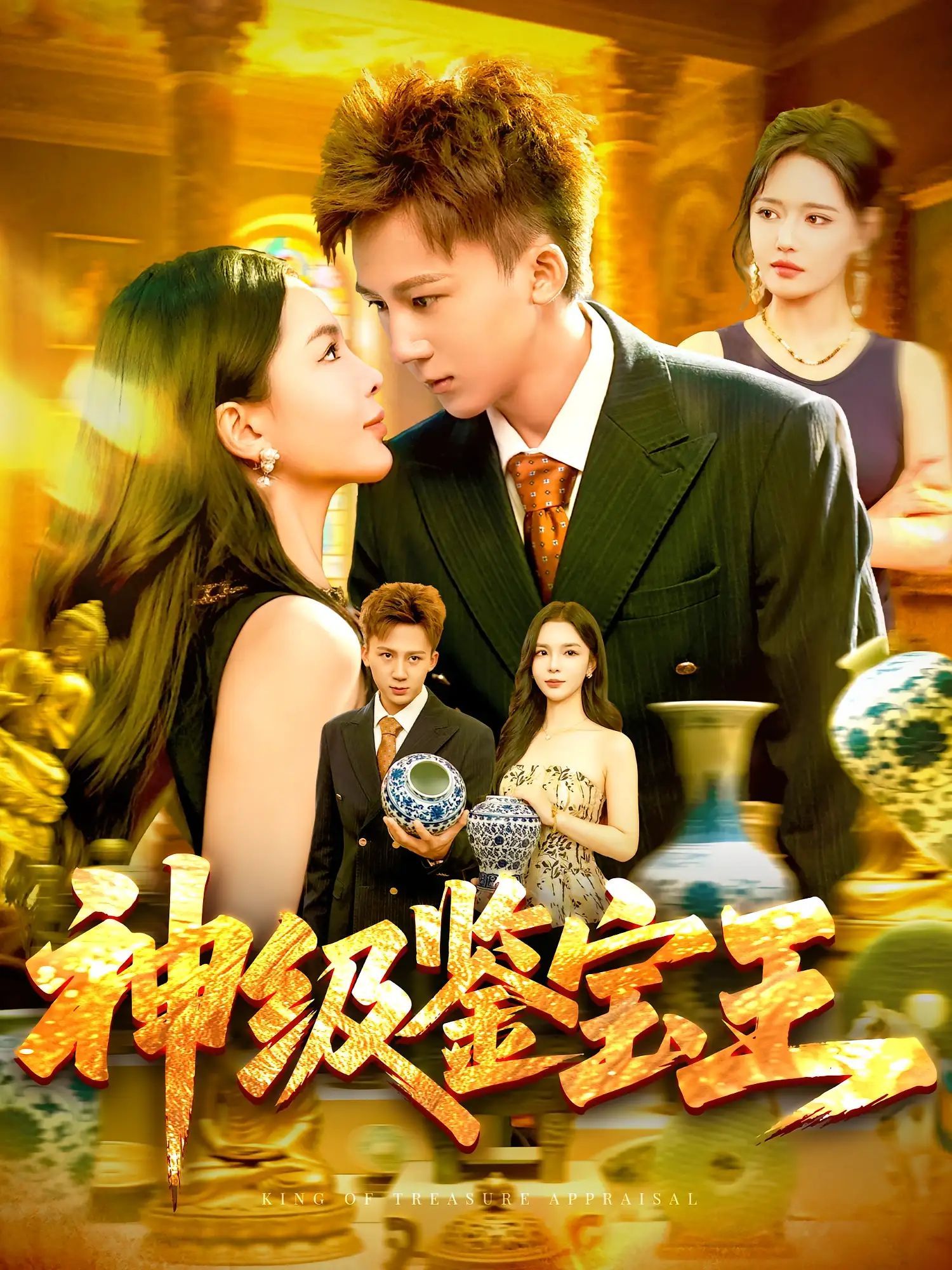 短剧 《神级鉴宝王》 免费在线观看 HD 高清全集完整版,神级鉴宝王全集在线免费  第1张 短剧 《神级鉴宝王》 免费在线观看 HD 高清全集完整版,神级鉴宝王全集在线免费  第1张