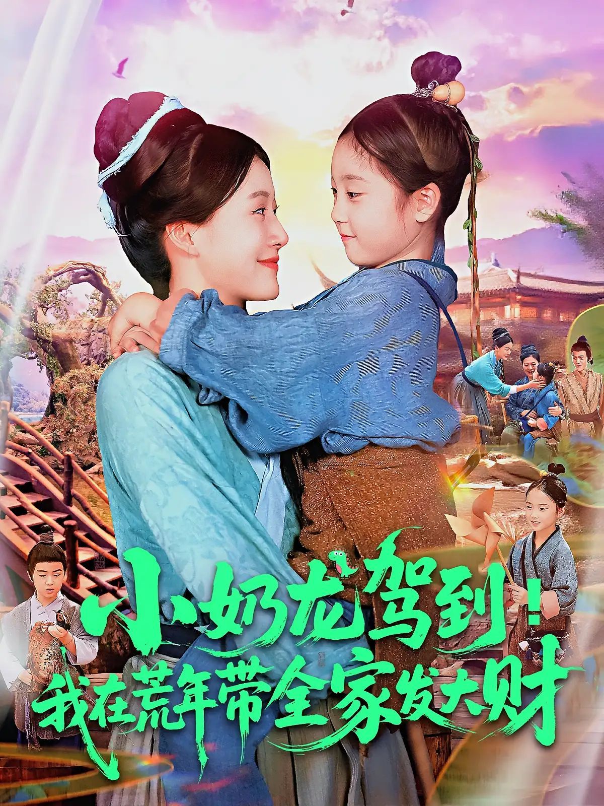 短剧 《小奶龙驾到我在荒年带全家发大财》 HD 高清全集完整版在线免费观看,荒年巨变小奶龙乘风起高清全集完整版在线免费观看  第1张 短剧 《小奶龙驾到我在荒年带全家发大财》 HD 高清全集完整版在线免费观看,荒年巨变小奶龙乘风起高清全集完整版在线免费观看  第1张