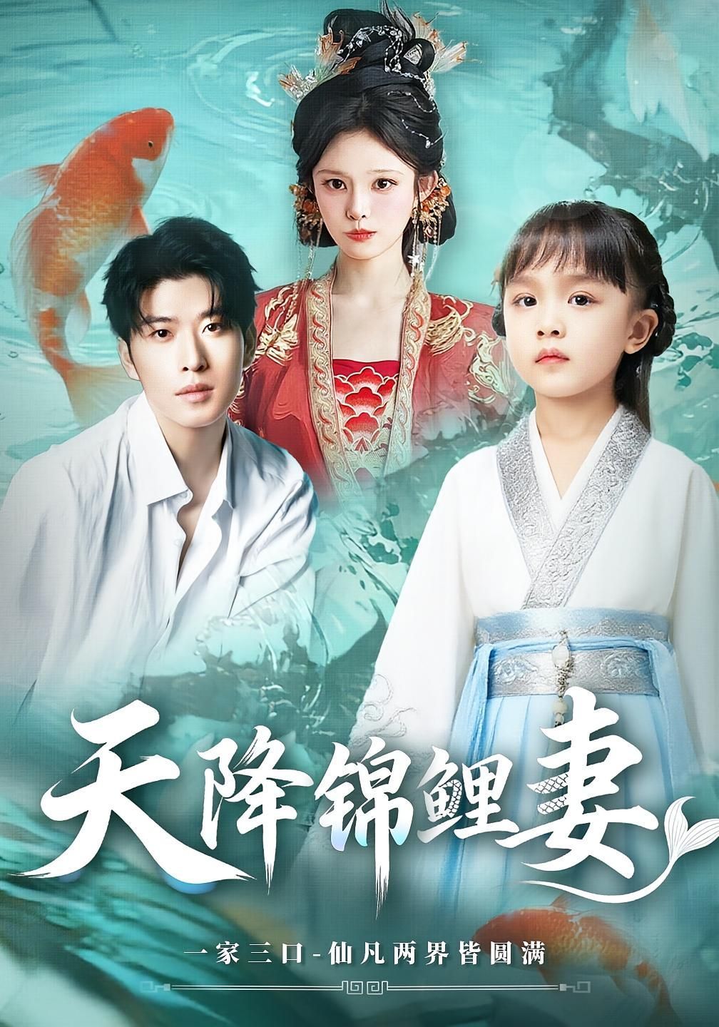 短剧 《天降锦鲤妻》 免费观看超高清完整全集在线播放,锦鲤妻免费看超高清完整版在线下载  第1张 短剧 《天降锦鲤妻》 免费观看超高清完整全集在线播放,锦鲤妻免费看超高清完整版在线下载  第1张