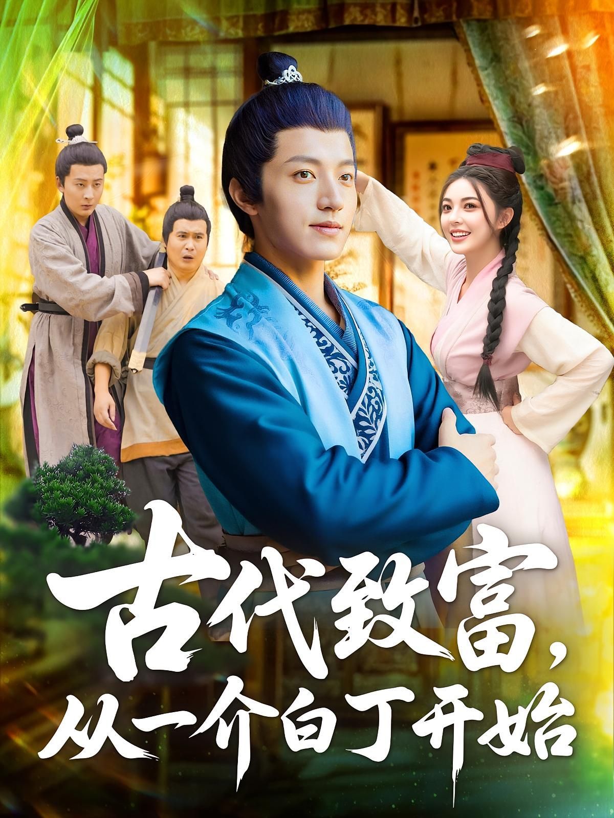 短剧 《古代致富从一介白丁开始》 1080P 超高清全集完整版免费在线观看,古代白丁逆袭,从一介白丁到百万富翁  第1张 短剧 《古代致富从一介白丁开始》 1080P 超高清全集完整版免费在线观看,古代白丁逆袭,从一介白丁到百万富翁  第1张