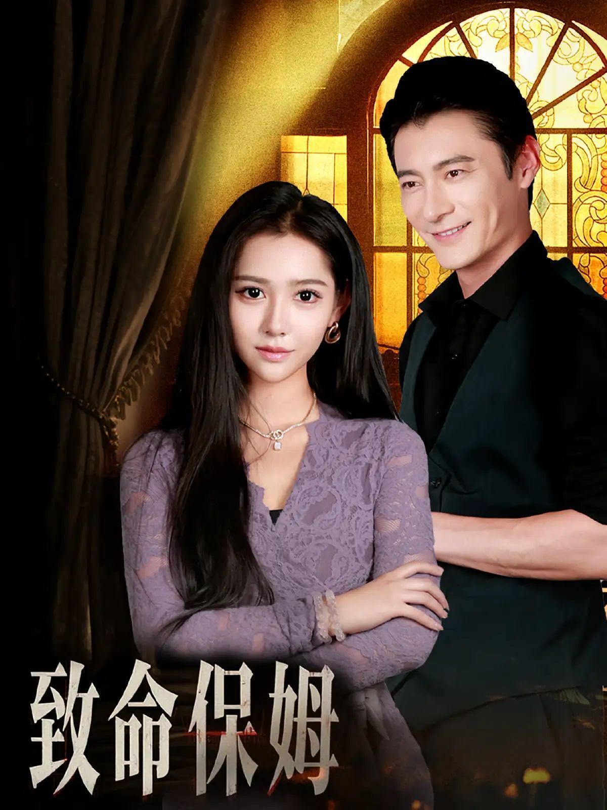 短剧 《致命保姆》 1080P 高清全集在线免费观看无删减版,致命保姆高清全集在线免费观看,无需下载。  第1张 短剧 《致命保姆》 1080P 高清全集在线免费观看无删减版,致命保姆高清全集在线免费观看,无需下载。  第1张