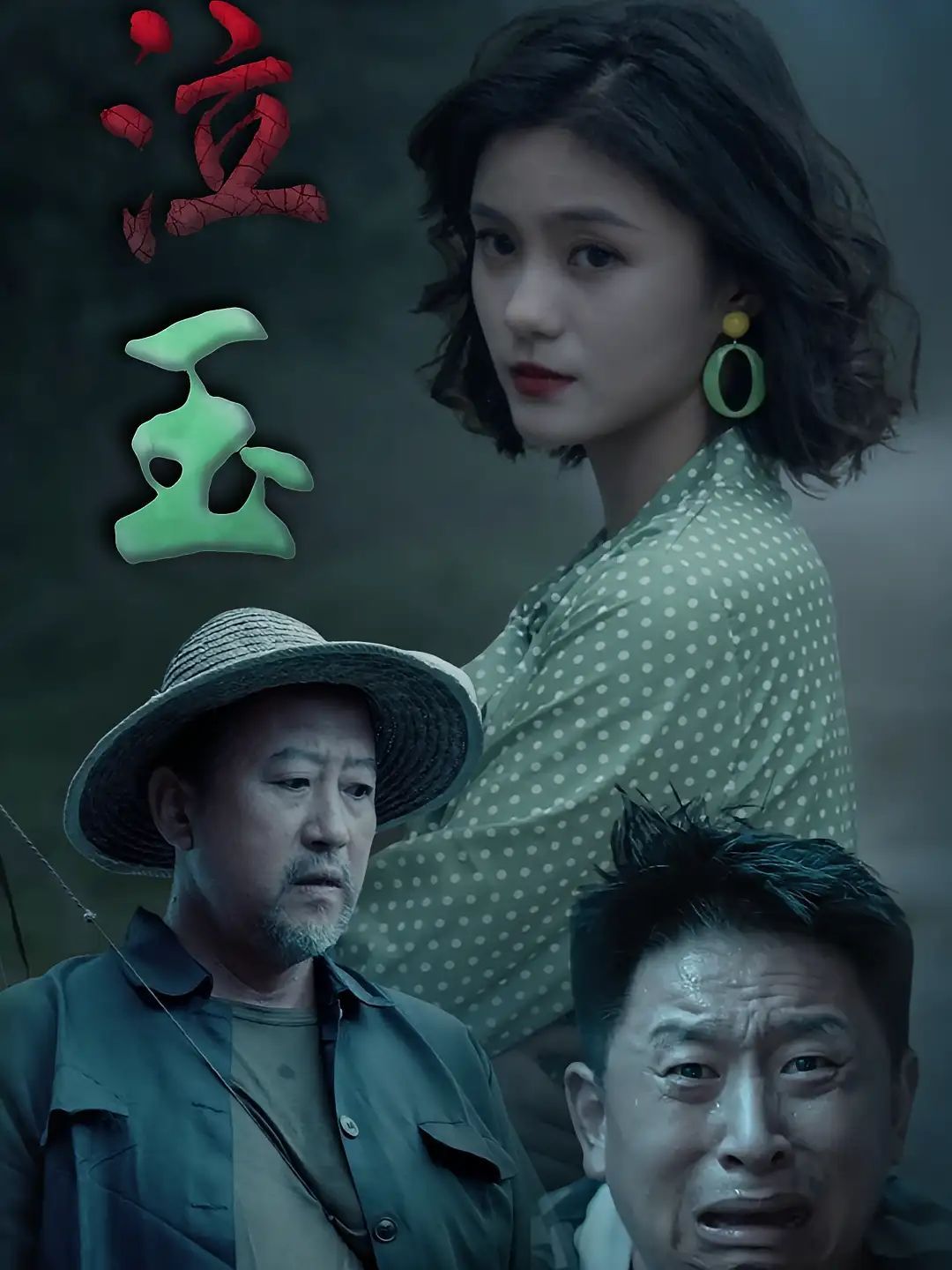 短剧 《泣玉》 高清全集在线免费观看完整版,泣玉高清全集,经典剧情再现!  第1张 短剧 《泣玉》 高清全集在线免费观看完整版,泣玉高清全集,经典剧情再现!  第1张