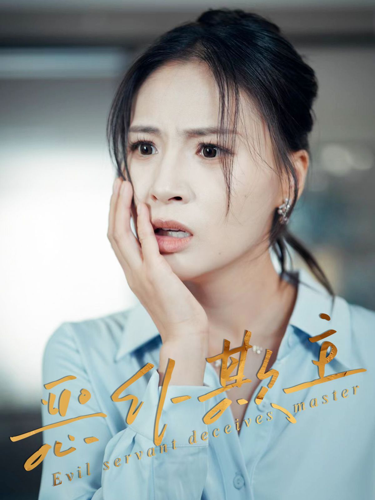 短剧 《恶仆欺主》 高清完整全集完整版免费在线观看，恶仆欺主高清完整版全程免费在线观看