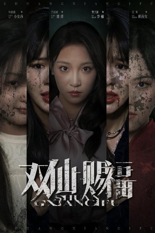 短剧 《双仙赐福》 超高清全集无删减版在线免费播放，超高清版，双仙赐福，无限剧情等你观看！