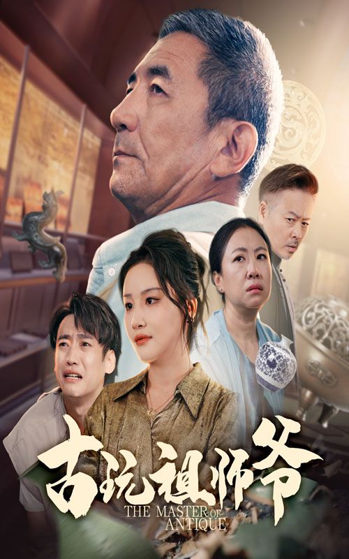 短剧 《古玩祖师爷》 超高清完整全集在线免费播放无删减版，古玩祖师爷高清完整全集在线播放