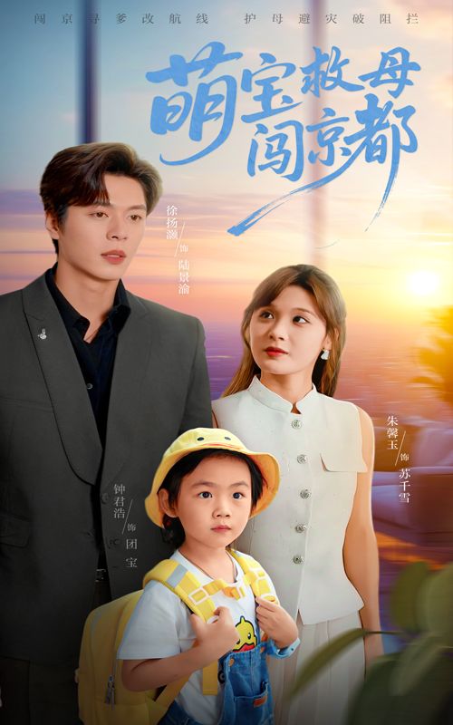 短剧 《萌宝救母闯京都》 免费在线播放超高清全集无删减版,萌宝在京都找妈妈,免费在线全集高清无删减版  第1张 短剧 《萌宝救母闯京都》 免费在线播放超高清全集无删减版,萌宝在京都找妈妈,免费在线全集高清无删减版  第1张