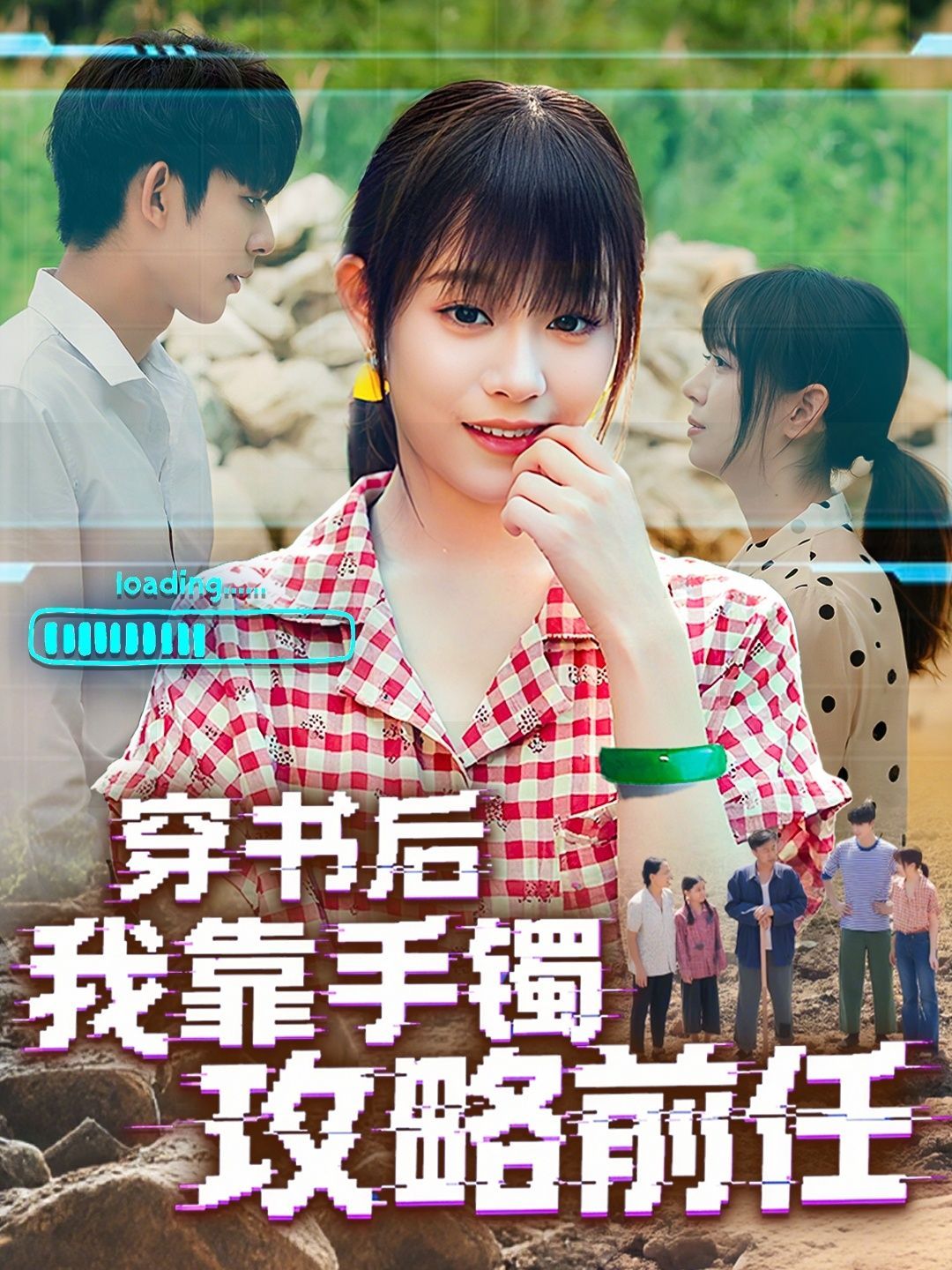 短剧 《穿书后我靠手镯攻略前任》 免费在线播放超高清全集无删减版,穿书攻略,前任用手机如何攻略新男友  第1张 短剧 《穿书后我靠手镯攻略前任》 免费在线播放超高清全集无删减版,穿书攻略,前任用手机如何攻略新男友  第1张