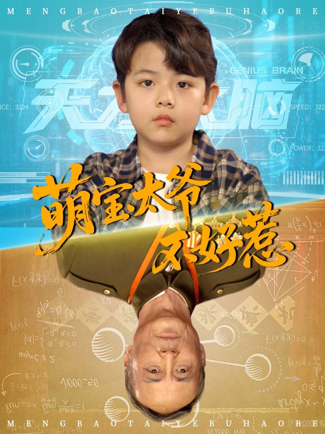 短剧 《萌宝太爷不好惹》 免费超高清无删减全集完整版在线播放,萌宝太爷难惹,免费在线全集一整季  第1张 短剧 《萌宝太爷不好惹》 免费超高清无删减全集完整版在线播放,萌宝太爷难惹,免费在线全集一整季  第1张