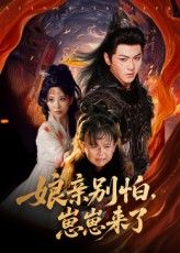 短剧 《亲别怕崽崽来了》 免费在线播放高清完整全集完整版,亲别怕崽崽来了免费在线观看  第1张 短剧 《亲别怕崽崽来了》 免费在线播放高清完整全集完整版,亲别怕崽崽来了免费在线观看  第1张