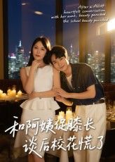 短剧 《和阿姨促膝长谈后校花慌了》 免费超高清全集在线观看完整版,和阿姨促膝长谈后校花慌了,免费超高清全集在线观看完整版  第1张 短剧 《和阿姨促膝长谈后校花慌了》 免费超高清全集在线观看完整版,和阿姨促膝长谈后校花慌了,免费超高清全集在线观看完整版  第1张