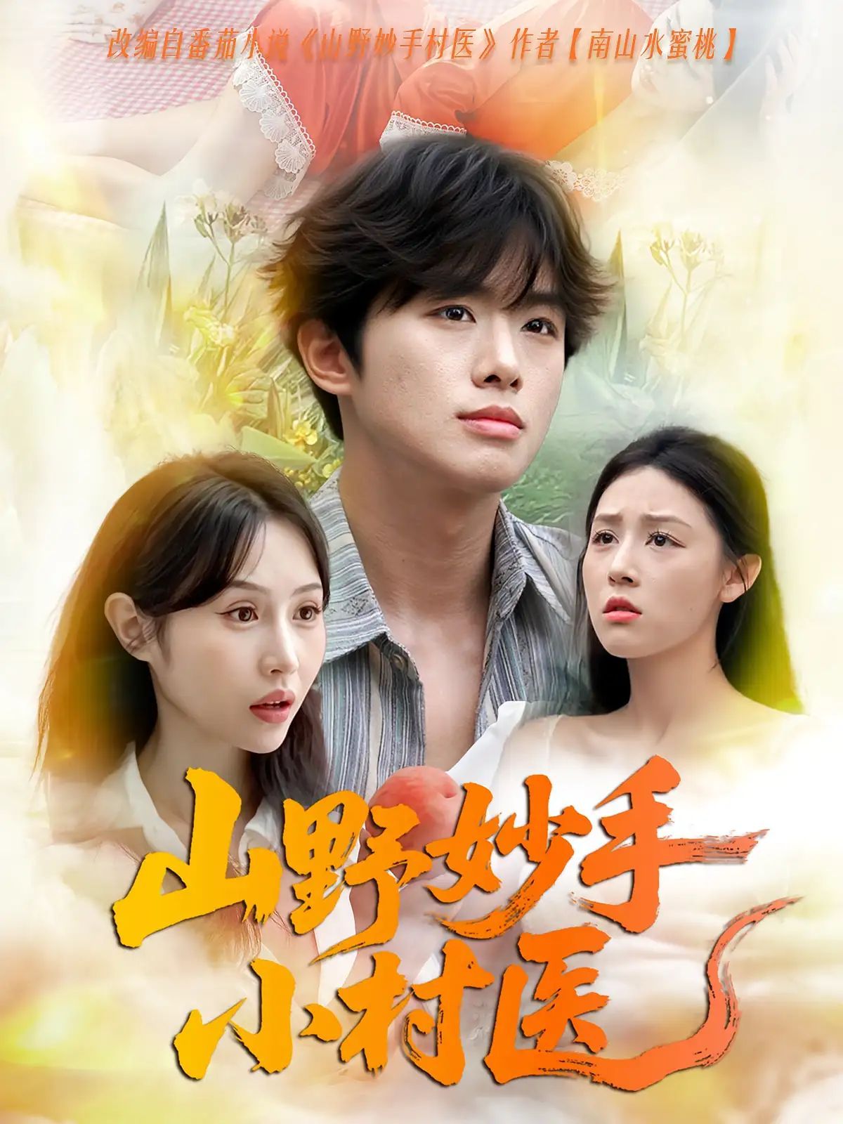 短剧 《山野妙手小村医》 免费高清全集无删减版在线观看，山野妙手小村医免费在线观看版  第1张