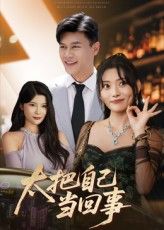 短剧 《太把自己当回事》 1080P 高清全集完整版在线免费播放,自以为是的我,谁会知道我不过是个局外人?  第1张 短剧 《太把自己当回事》 1080P 高清全集完整版在线免费播放,自以为是的我,谁会知道我不过是个局外人?  第1张