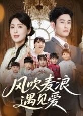 短剧 《风吹麦浪遇见爱》 高清全集无删减版免费在线观看,风吹麦浪遇见爱高清全集,全看无需付费  第1张 短剧 《风吹麦浪遇见爱》 高清全集无删减版免费在线观看,风吹麦浪遇见爱高清全集,全看无需付费  第1张