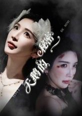 短剧 《天鹅的秘密》 1080P 超高清全集无删减版在线免费播放，超高清无删减版天鹅的秘密在1080p格式下完整观看