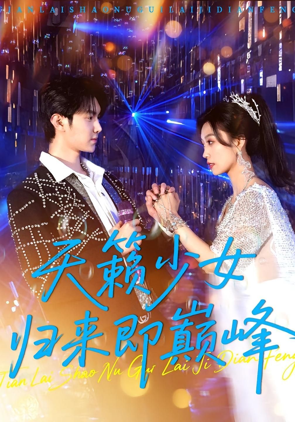 短剧 《天籁少女归来即巅峰》 免费观看超高清完整全集在线播放，天籁少女回归，巅峰电影在线观看免费