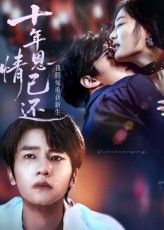 短剧 《十年恩情已还我假死重获新生》 HD 高清全集无删减版免费在线观看，十年恩情尽成真重生高清片无删减完整版免费在线观看