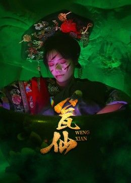 短剧 《瓮仙》 高清全集完整版在线免费播放，瓮仙高清全集，实时观看在线免费