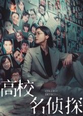 短剧 《高校名侦探》 高清全集在线免费播放完整版，高校名侦探高清全集在线播放
