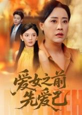 短剧 《爱女之前先爱己》 高清完整全集免费在线播放，女爱从爱己开始，高清晰整集免费在线观看
