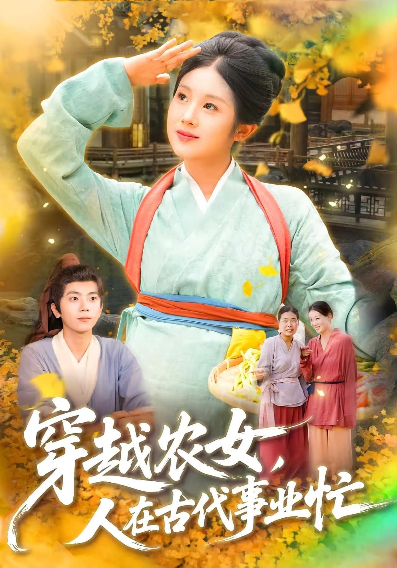 短剧 《穿越农女人在古代事业忙》 高清完整全集免费在线观看无广告，穿越女农忙现代事业在线免费观看