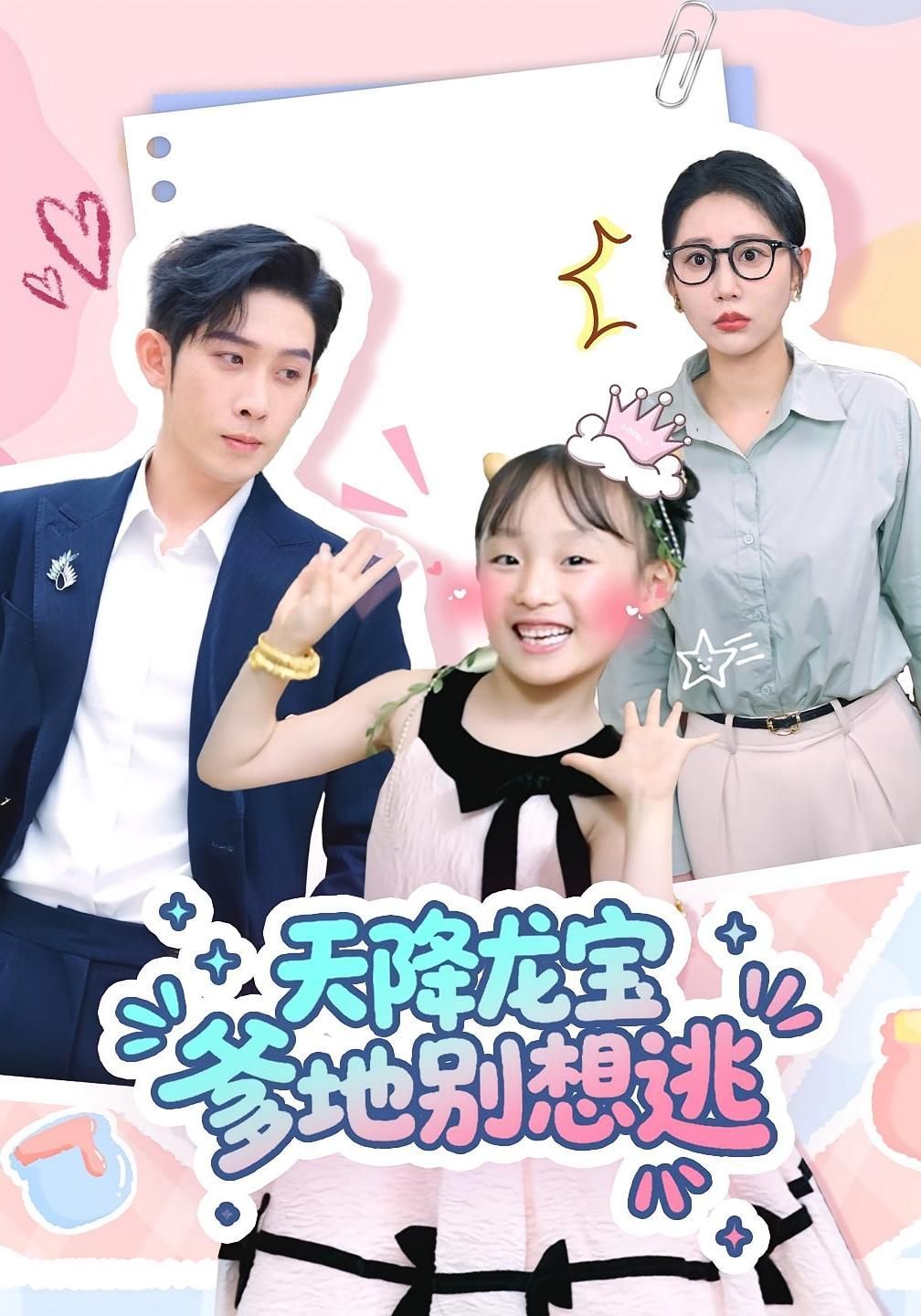 短剧 《天降龙宝爹地别想逃》 高清完整全集无删减版免费在线看，龙宝爹地别想逃高清完整全集无删减版免费在线观看！