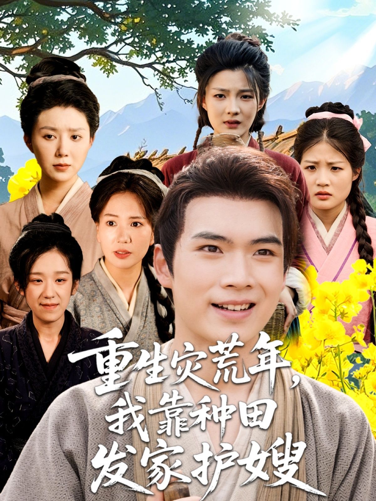 短剧 《重生灾荒年我靠种田发家护嫂》 HD 高清全集无删减版在线免费播放，重生灾荒年，我靠种田发家护嫂。高清全集免费观看！