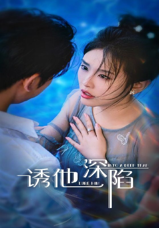 短剧 《诱他深陷》 超高清全集无删减版免费在线看，超高清全集诱他深陷，一次性看尽剧情。