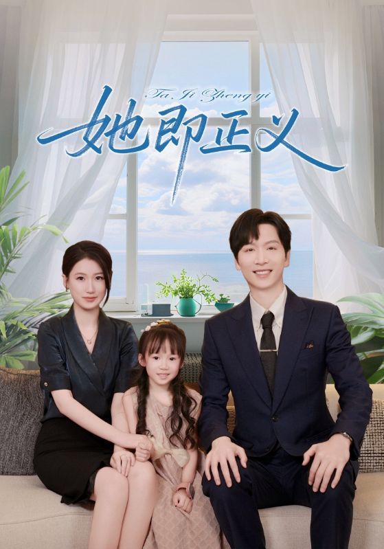 短剧 《她即正义》 高清全集完整版免费在线观看 HD，正义无处不在，她即正义高清全集在线观看