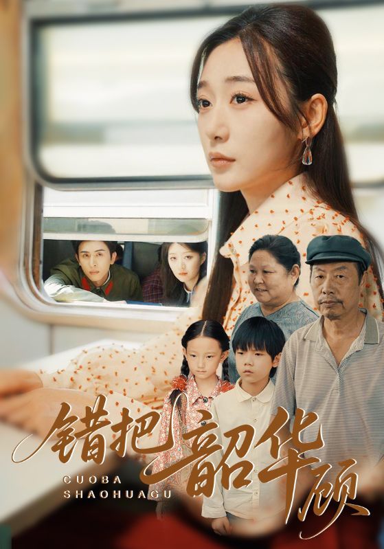 短剧 《错把韶华顾》 免费在线播放高清完整全集完整版，错把韶华顾免费在线观看版