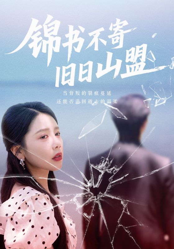 短剧 《锦书不寄旧日山盟》 1080P HD 高清全集完整版免费在线观看，锦书不寄旧日山盟，高清全集完整版在线观看