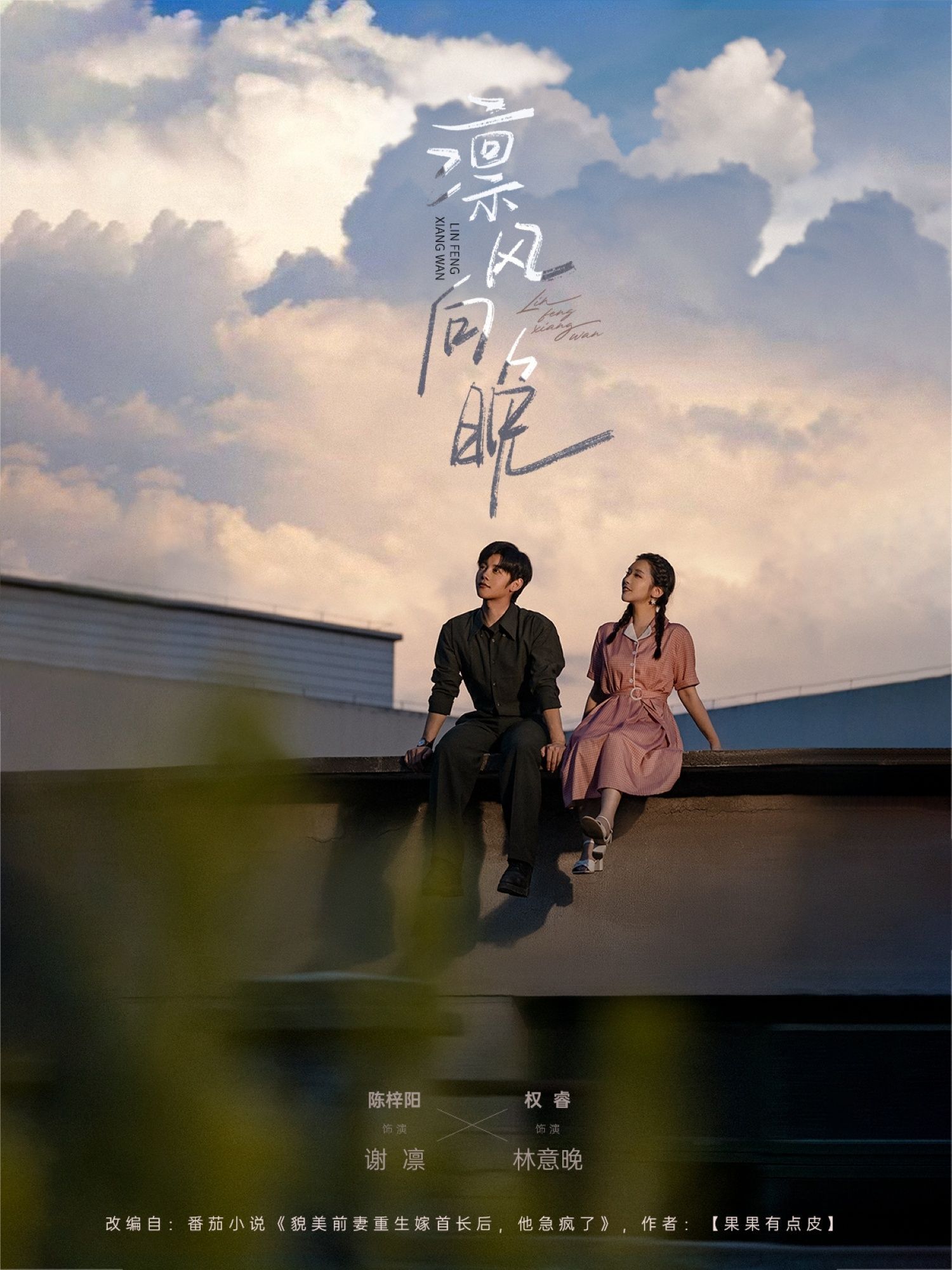 短剧 《凛风向晚》 免费观看超高清完整全集在线播放，免费在线看凛风向晚，高清完整全集在线观看。