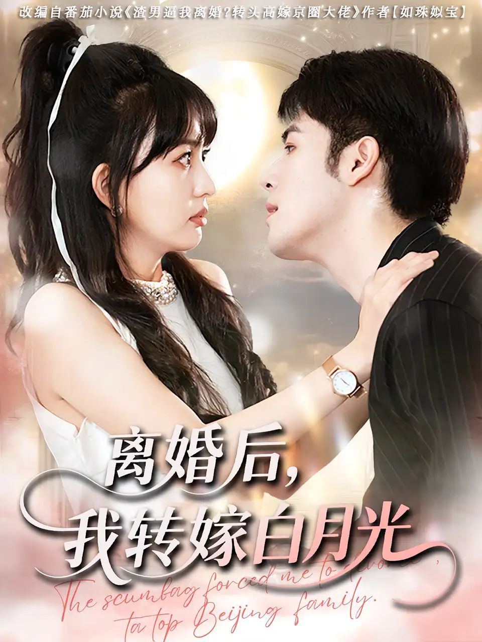 短剧 《离婚后我转嫁白月光》 免费观看超高清完整全集完整版，离婚白月光，转嫁新生活