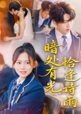 短剧 《暗处有光恰逢诗雨》 高清全集无删减版在线观看免费，暗处有光恰逢诗雨高清全集无删减版在线观看免费